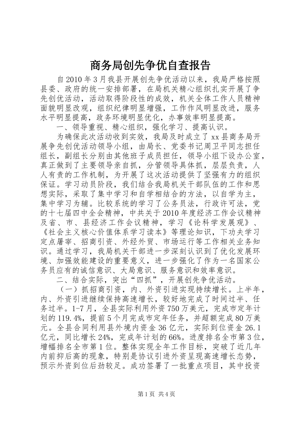 商务局创先争优自查报告_第1页