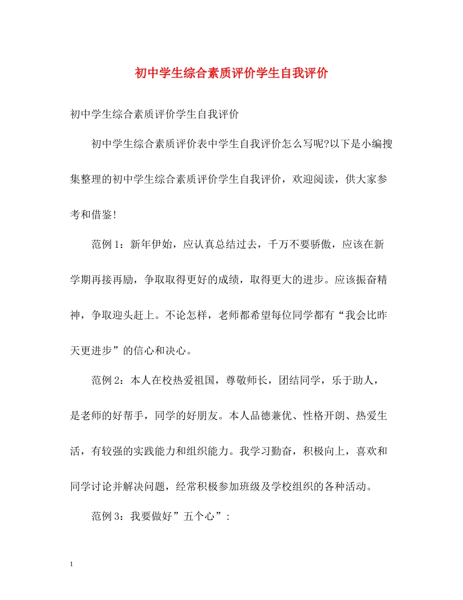初生综合素质评价学生自我评价_第1页