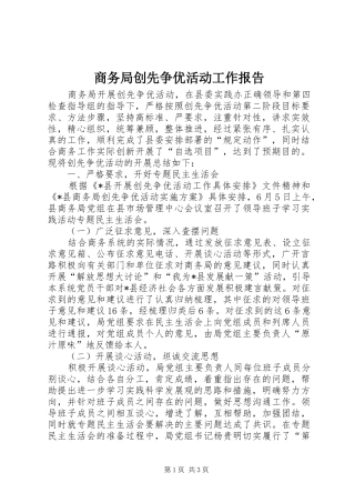 商务局创先争优活动工作报告