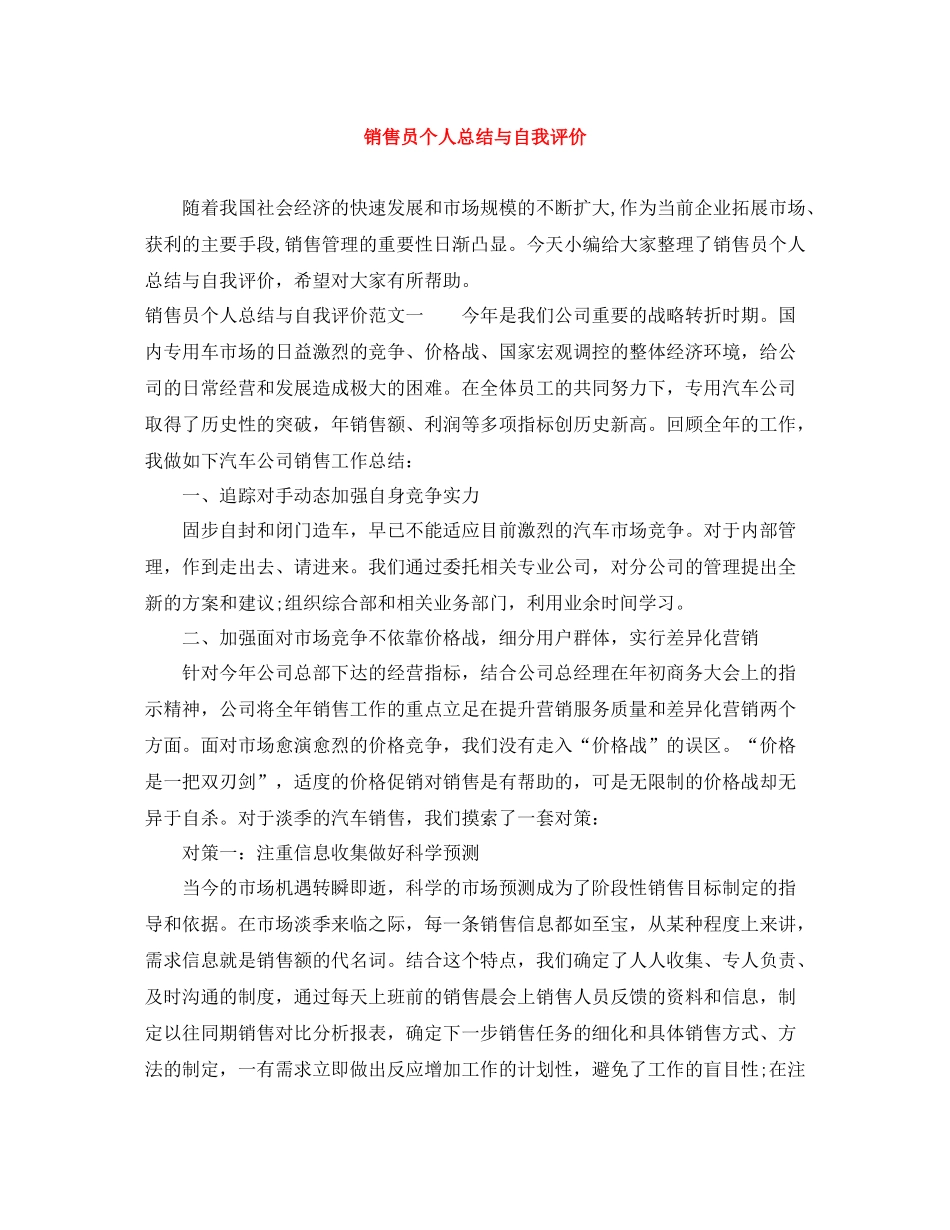 销售员个人总结与自我评价_第1页