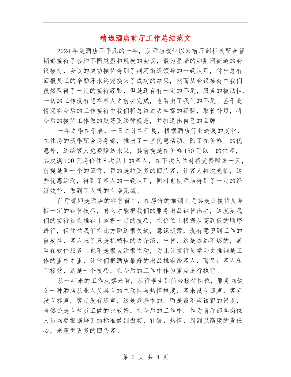 精选酒店前厅工作总结范文_第2页