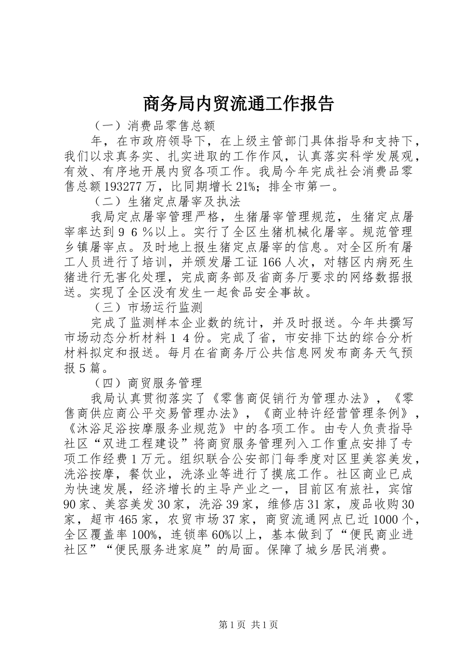 商务局内贸流通工作报告_第1页