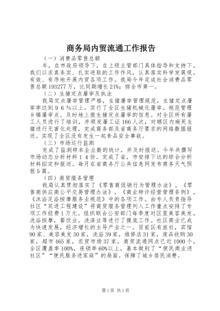 商务局内贸流通工作报告