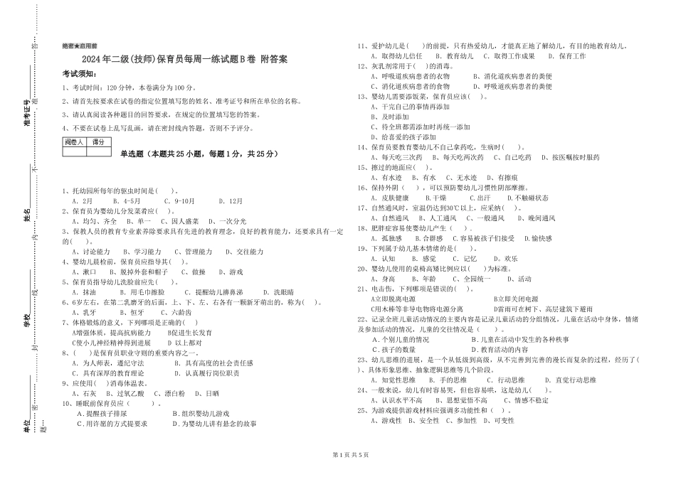2024年二级保育员每周一练试题B卷-附答案_第1页
