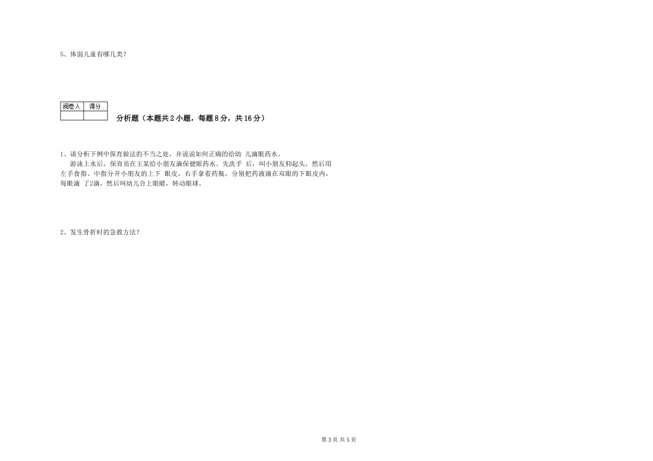 2024年二级保育员每周一练试题B卷-附答案_第3页