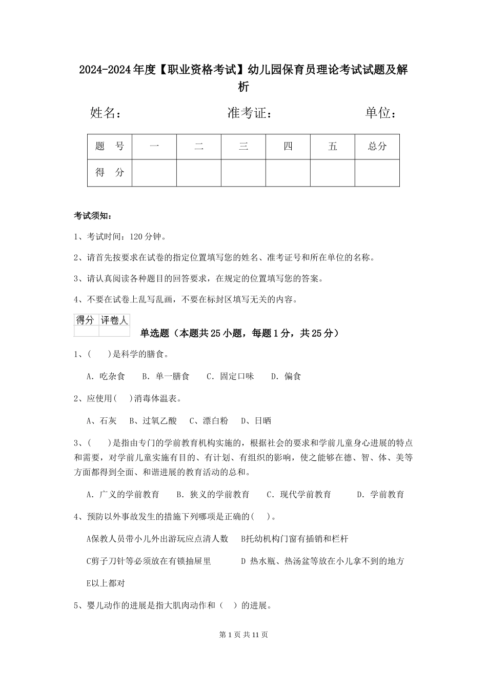 2024-2024年度【职业资格考试】幼儿园保育员理论考试试题及解析_第1页
