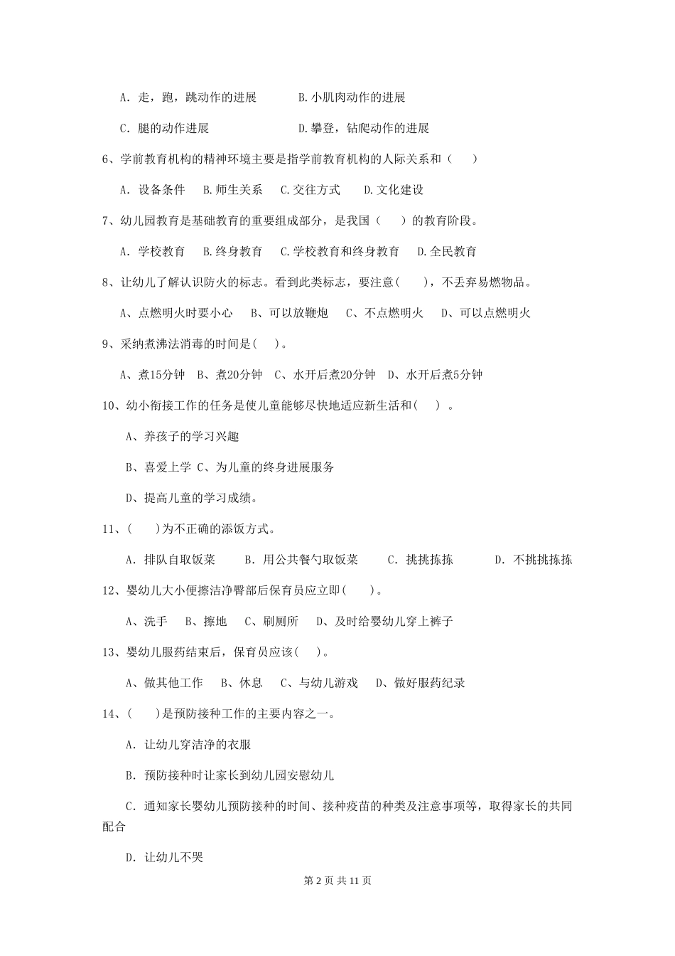 2024-2024年度【职业资格考试】幼儿园保育员理论考试试题及解析_第2页