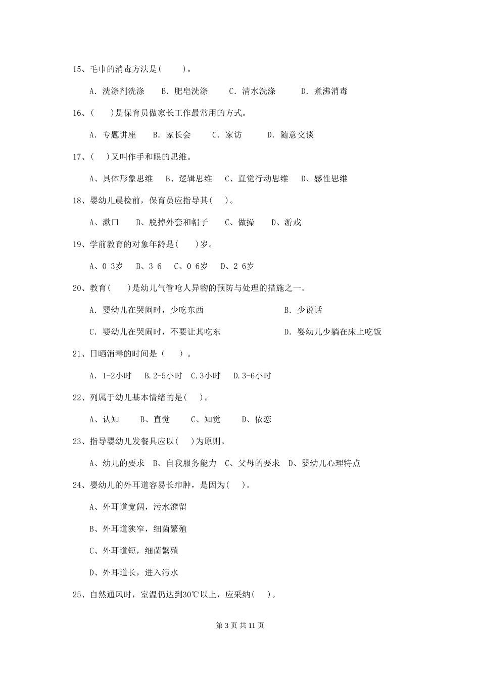 2024-2024年度【职业资格考试】幼儿园保育员理论考试试题及解析_第3页