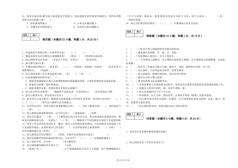 2024年二级保育员考前练习试卷D卷-含答案_第2页
