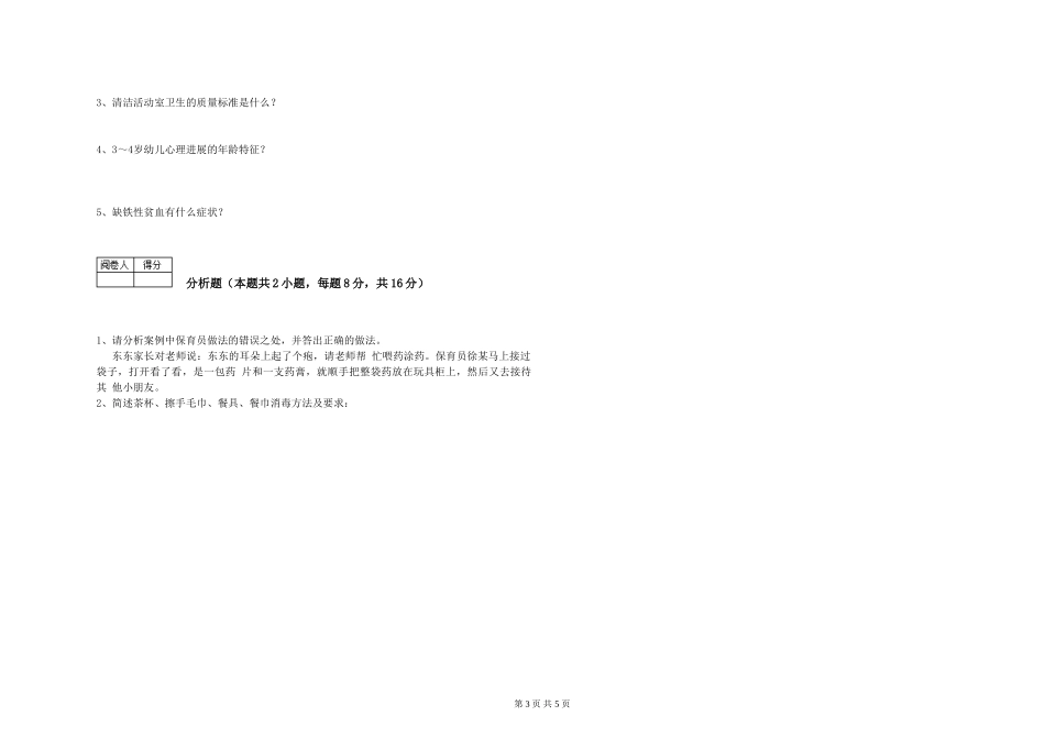 2024年二级保育员考前练习试卷D卷-含答案_第3页