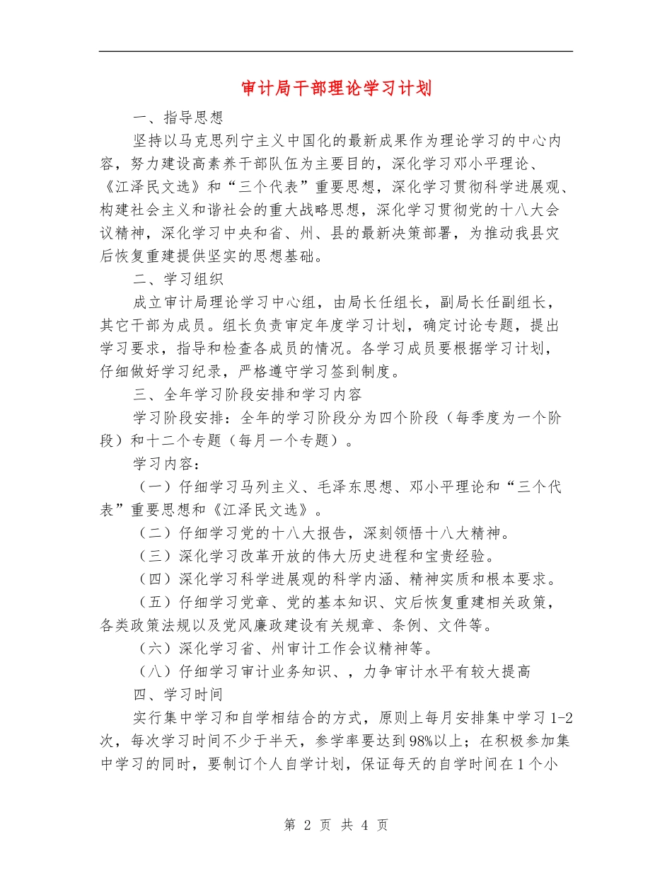 审计局干部理论学习计划_第2页