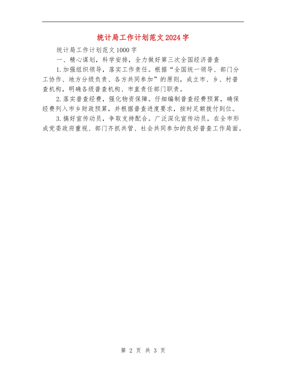 统计局工作计划范文1000字_第2页