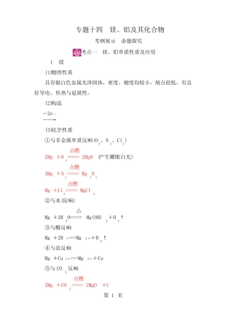 高考化学一轮复习专题十四镁、铝及其化合物考点一镁、铝单质的性质及...