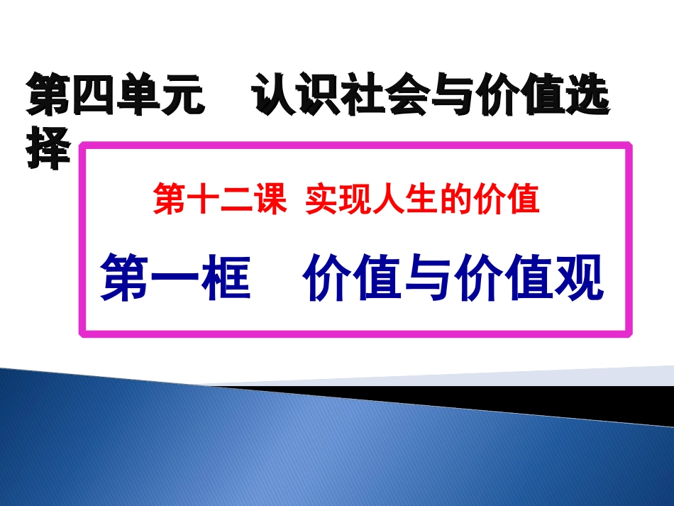 第十二课：实现人生的价值第一框题_第1页