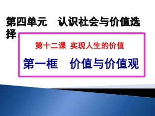 第十二课：实现人生的价值第一框题