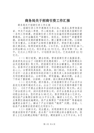 商务局关于招商引资工作汇报