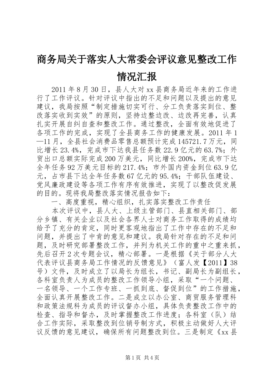 商务局关于落实人大常委会评议意见整改工作情况汇报_第1页