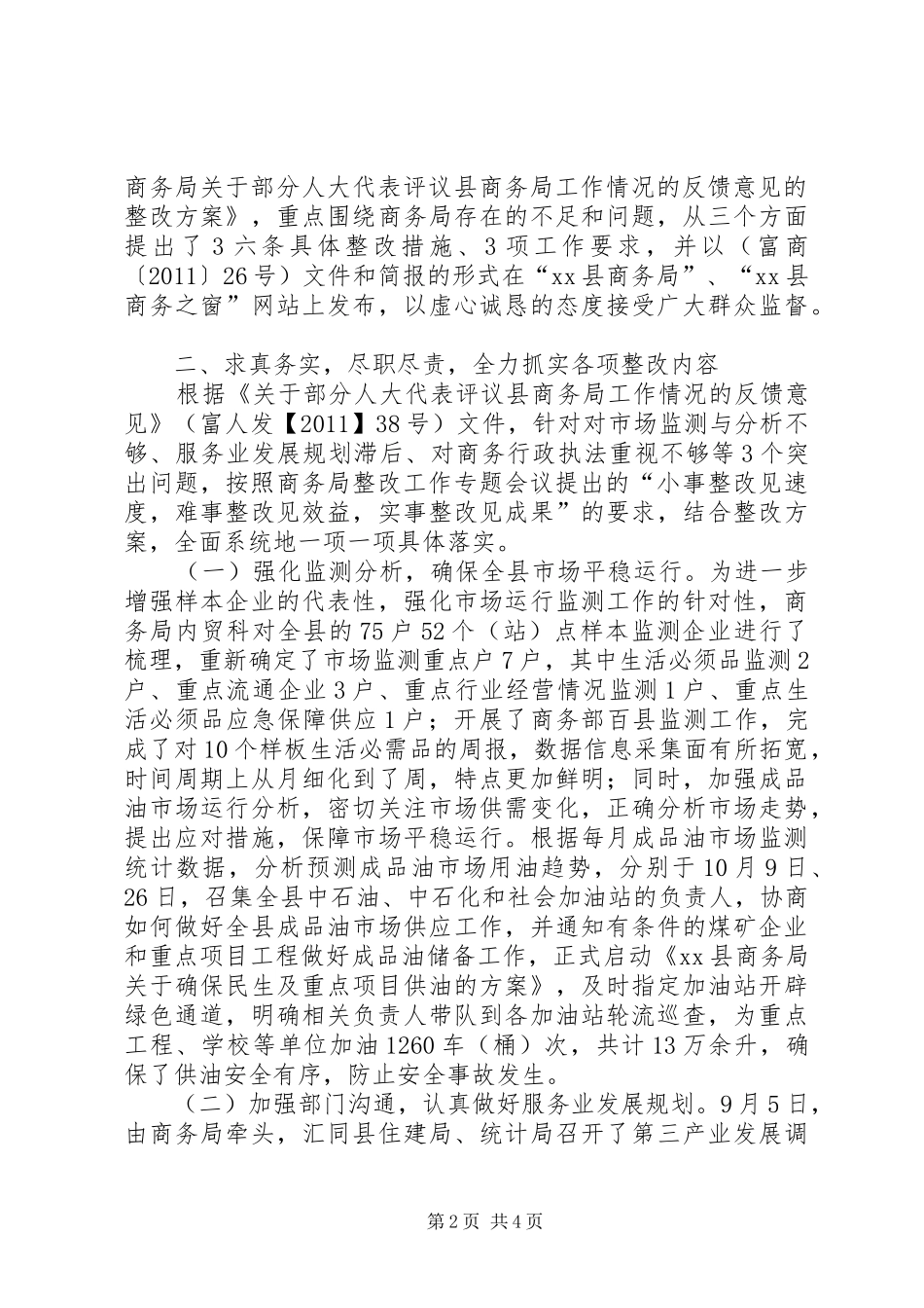 商务局关于落实人大常委会评议意见整改工作情况汇报_第2页