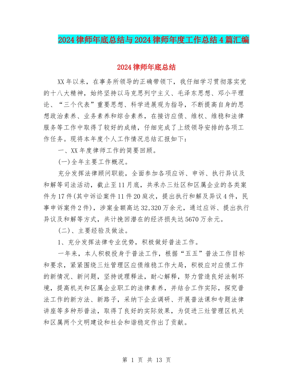 2024律师年底总结与2024律师年度工作总结4篇汇编_第1页
