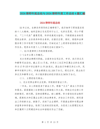 2024律师年底总结与2024律师年度工作总结4篇汇编