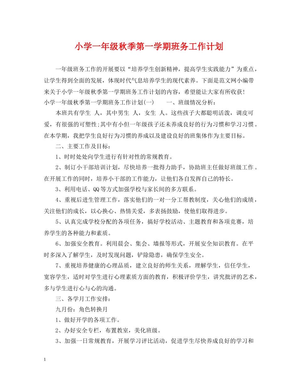 小学一年级秋季第一学期班务工作计划 _第1页