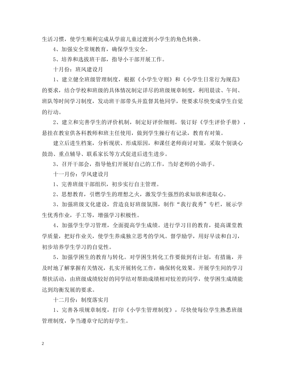 小学一年级秋季第一学期班务工作计划 _第2页