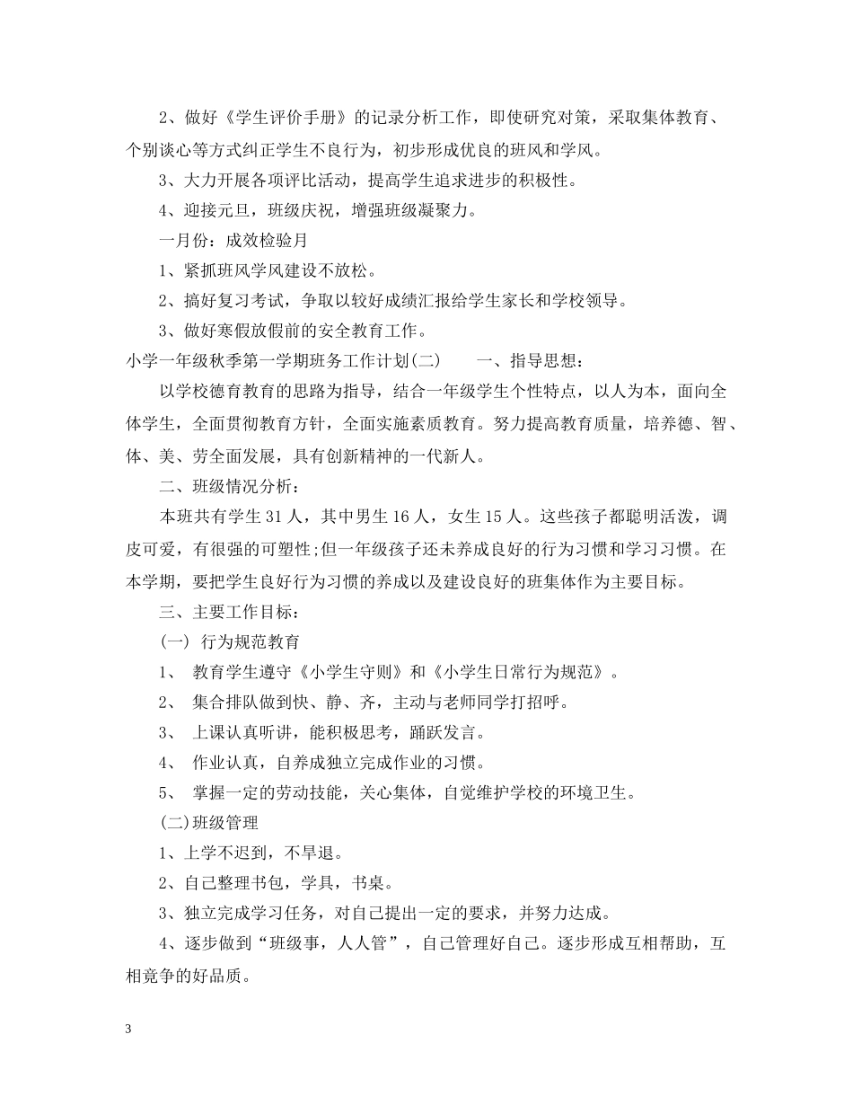 小学一年级秋季第一学期班务工作计划 _第3页
