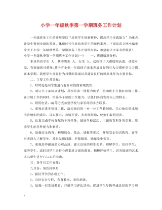 小学一年级秋季第一学期班务工作计划 