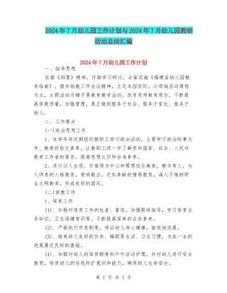 2024年7月幼儿园工作计划与2024年7月幼儿园教研活动总结汇编