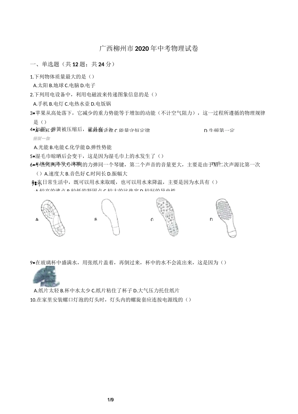 广西柳州市2020年中考物理试卷_第1页