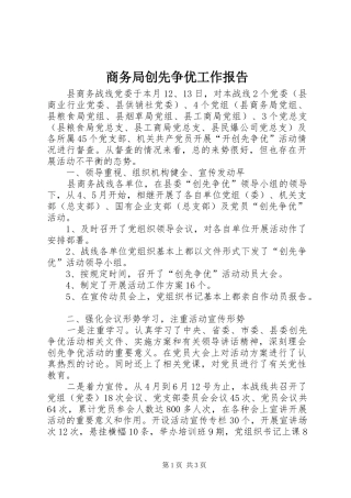 商务局创先争优工作报告