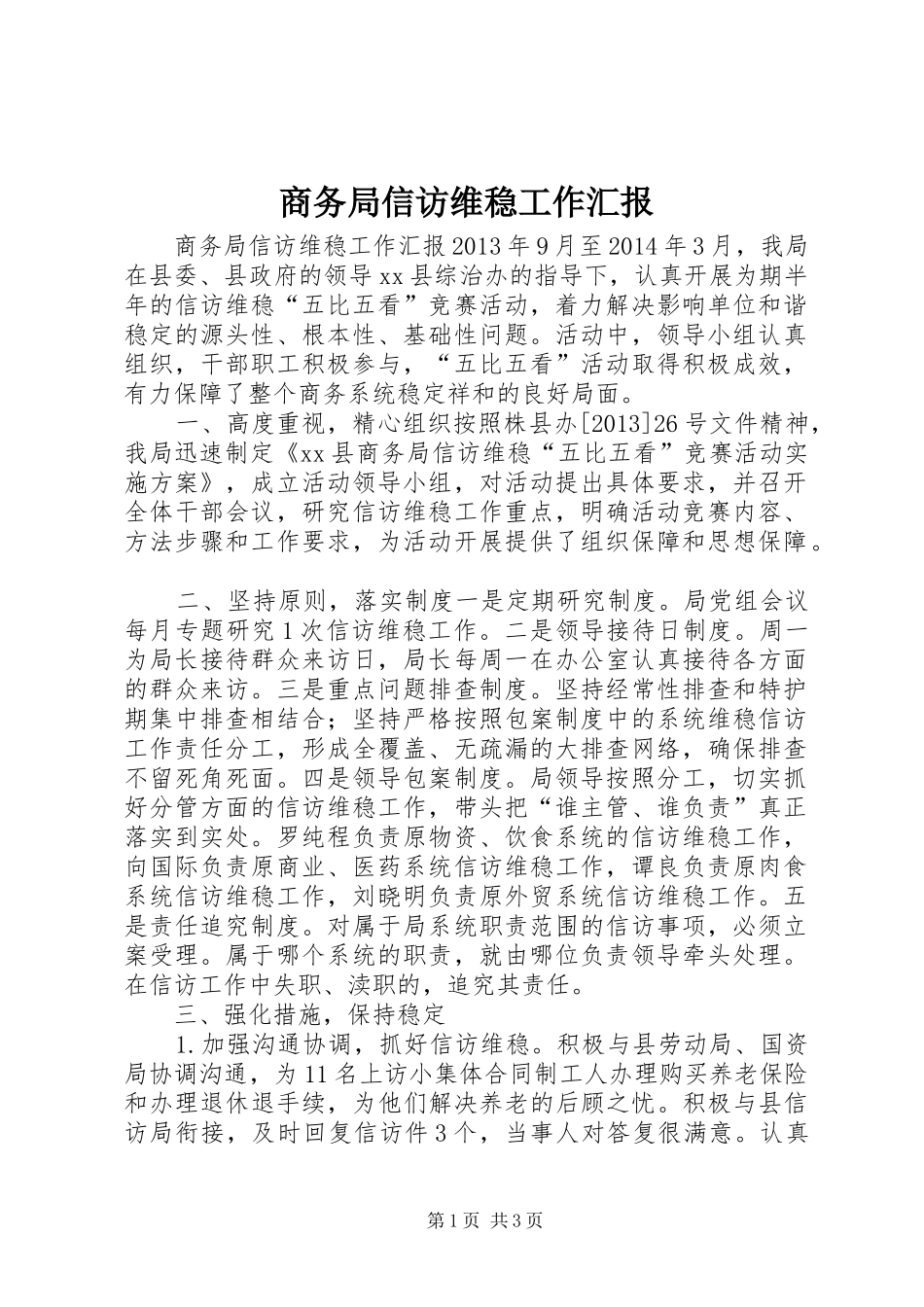 商务局信访维稳工作汇报_第1页