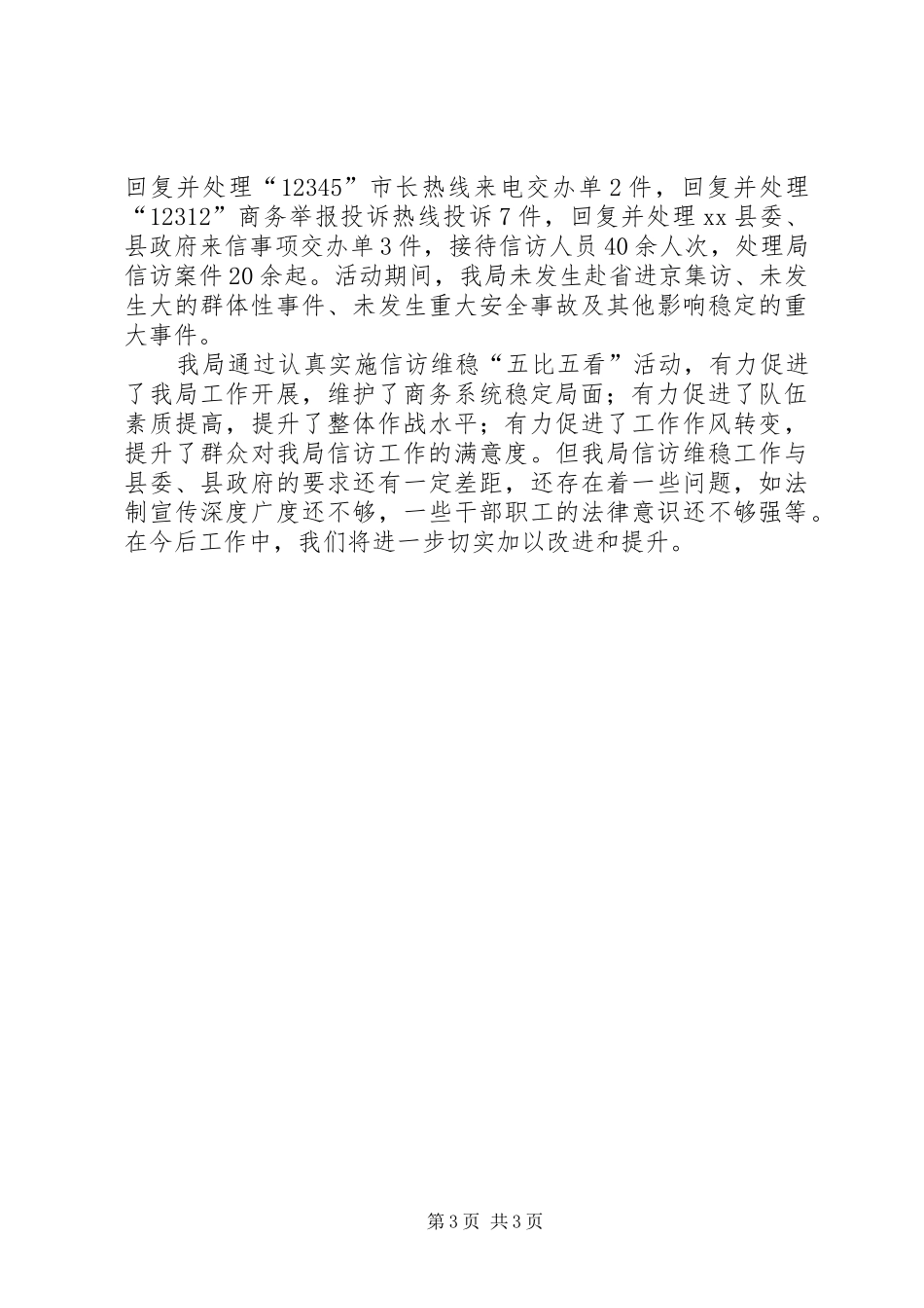 商务局信访维稳工作汇报_第3页