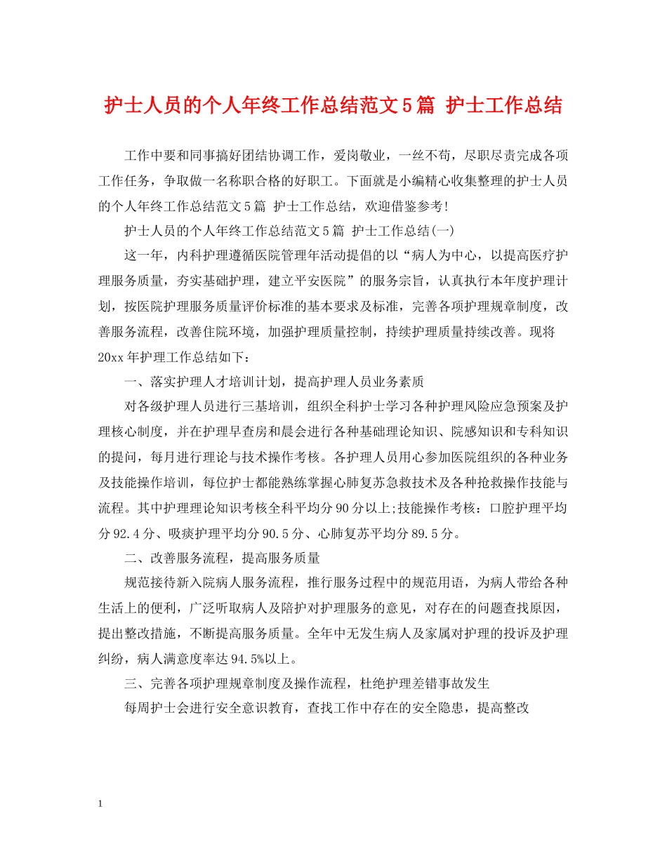 护士人员的个人年终工作总结范文5篇护士工作总结_第1页