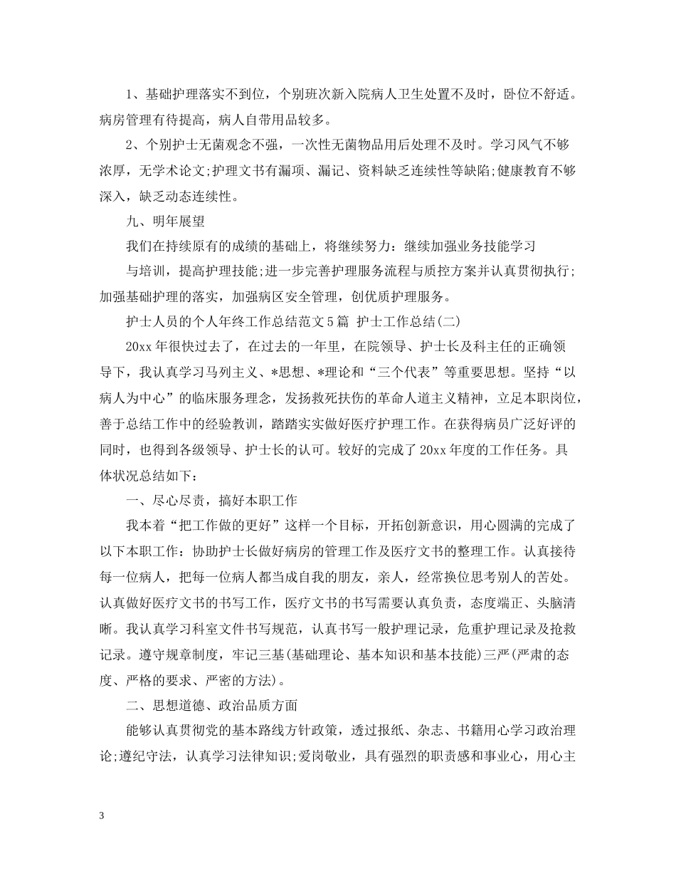 护士人员的个人年终工作总结范文5篇护士工作总结_第3页
