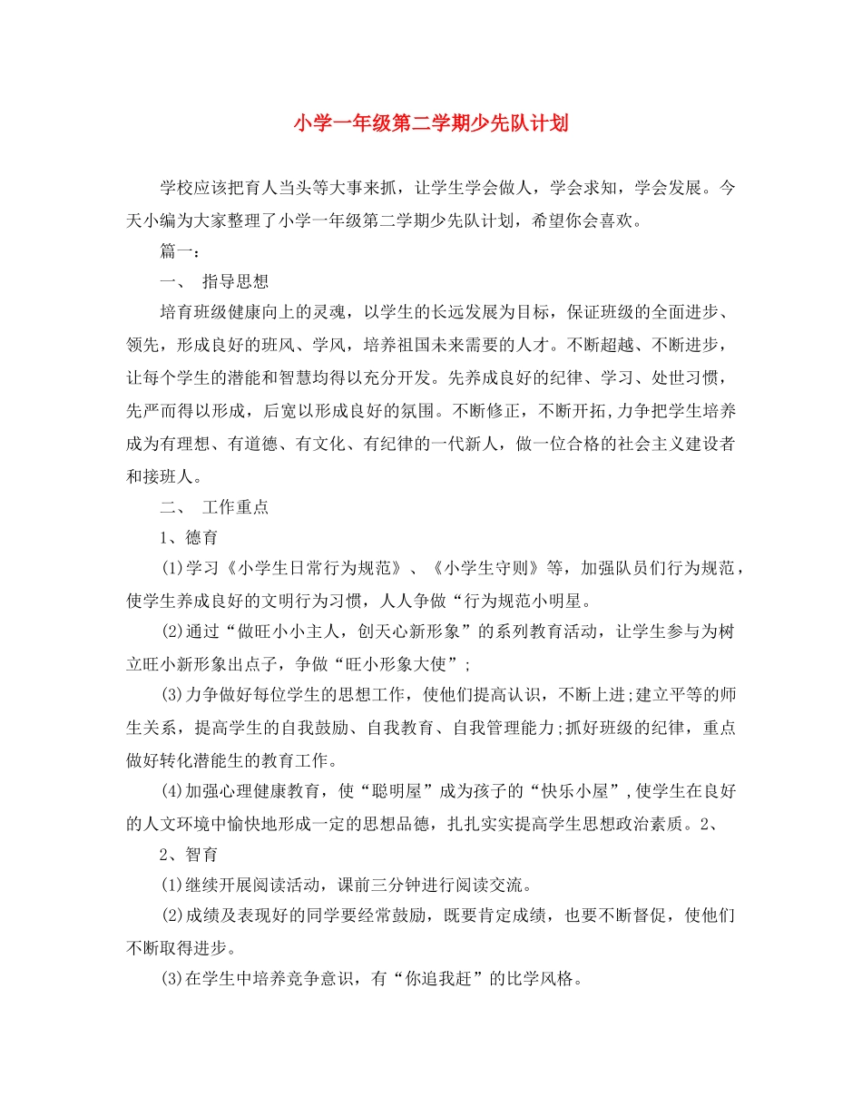 小学一年级第二学期少先队计划 _第1页