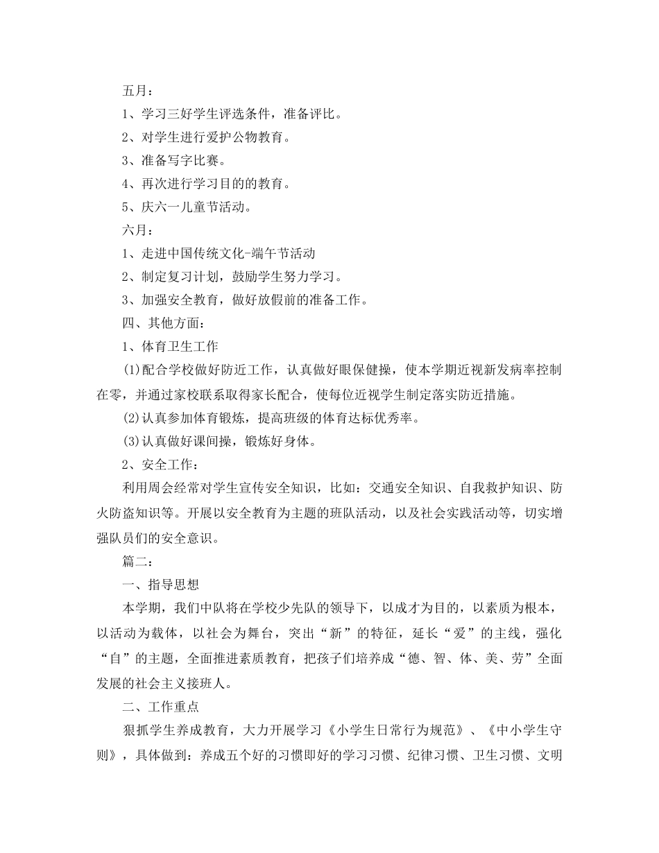 小学一年级第二学期少先队计划 _第3页