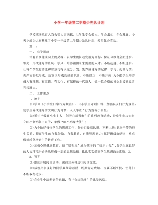 小学一年级第二学期少先队计划 