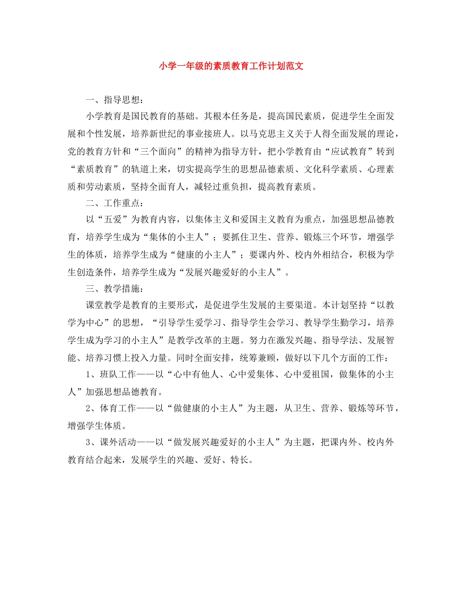 小学一年级的素质教育工作计划范文 _第1页