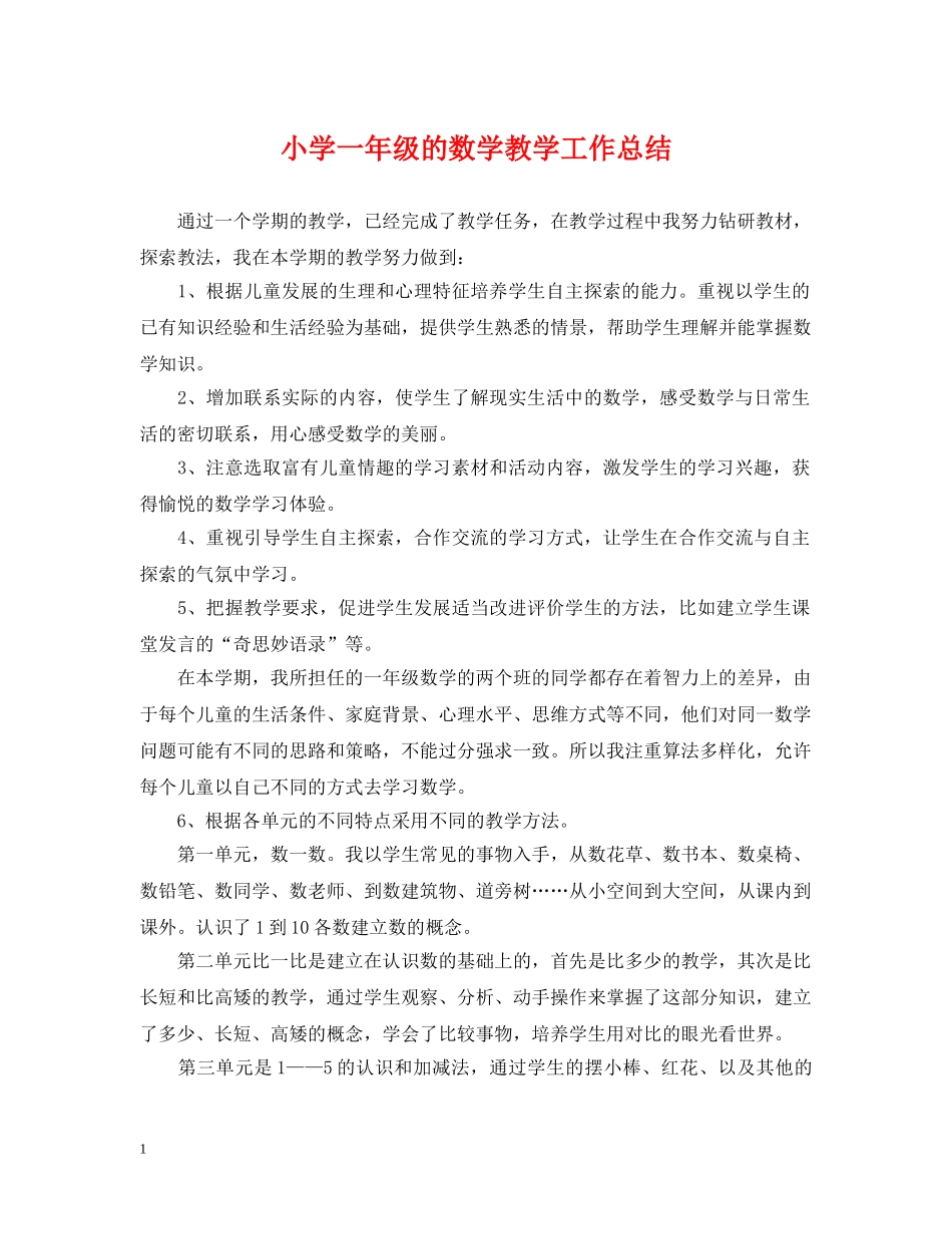 小学一年级的数学教学工作总结 _第1页