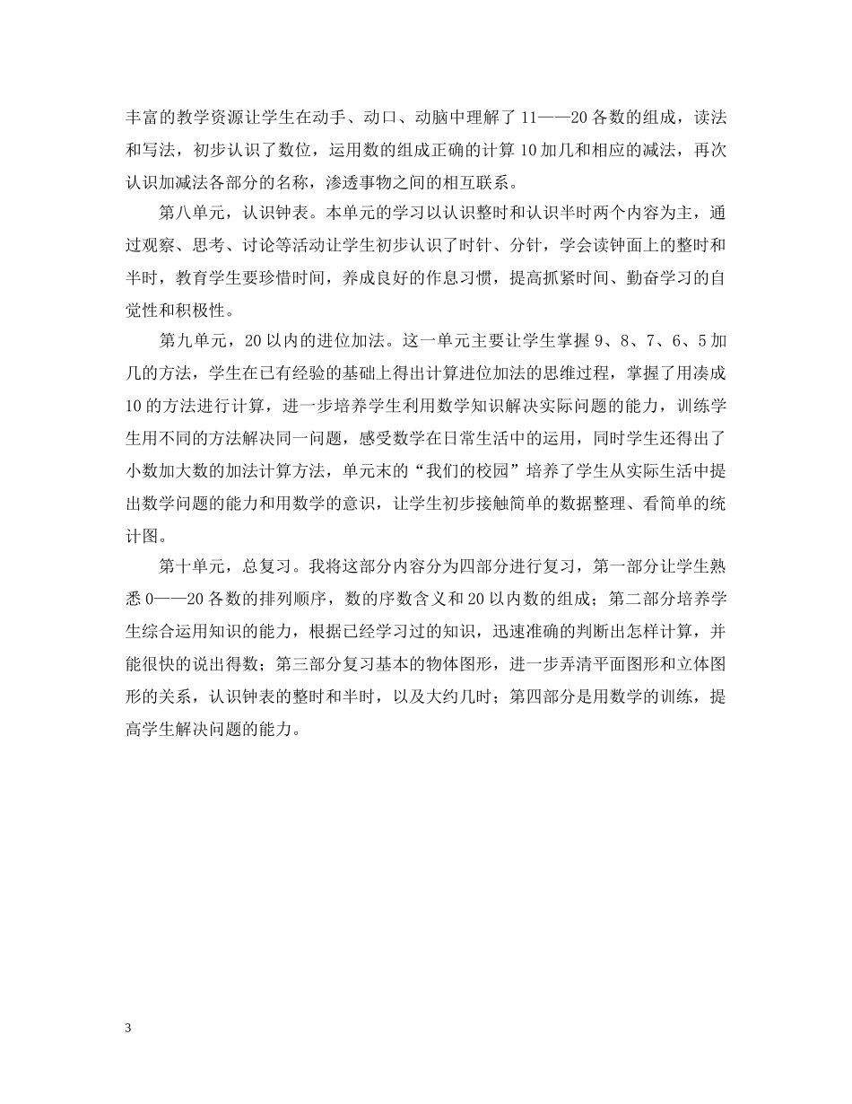 小学一年级的数学教学工作总结 _第3页