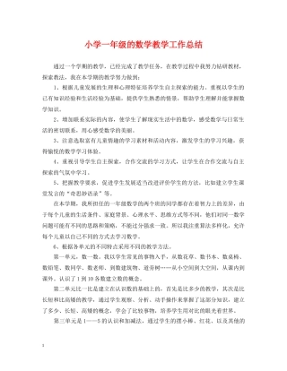 小学一年级的数学教学工作总结 