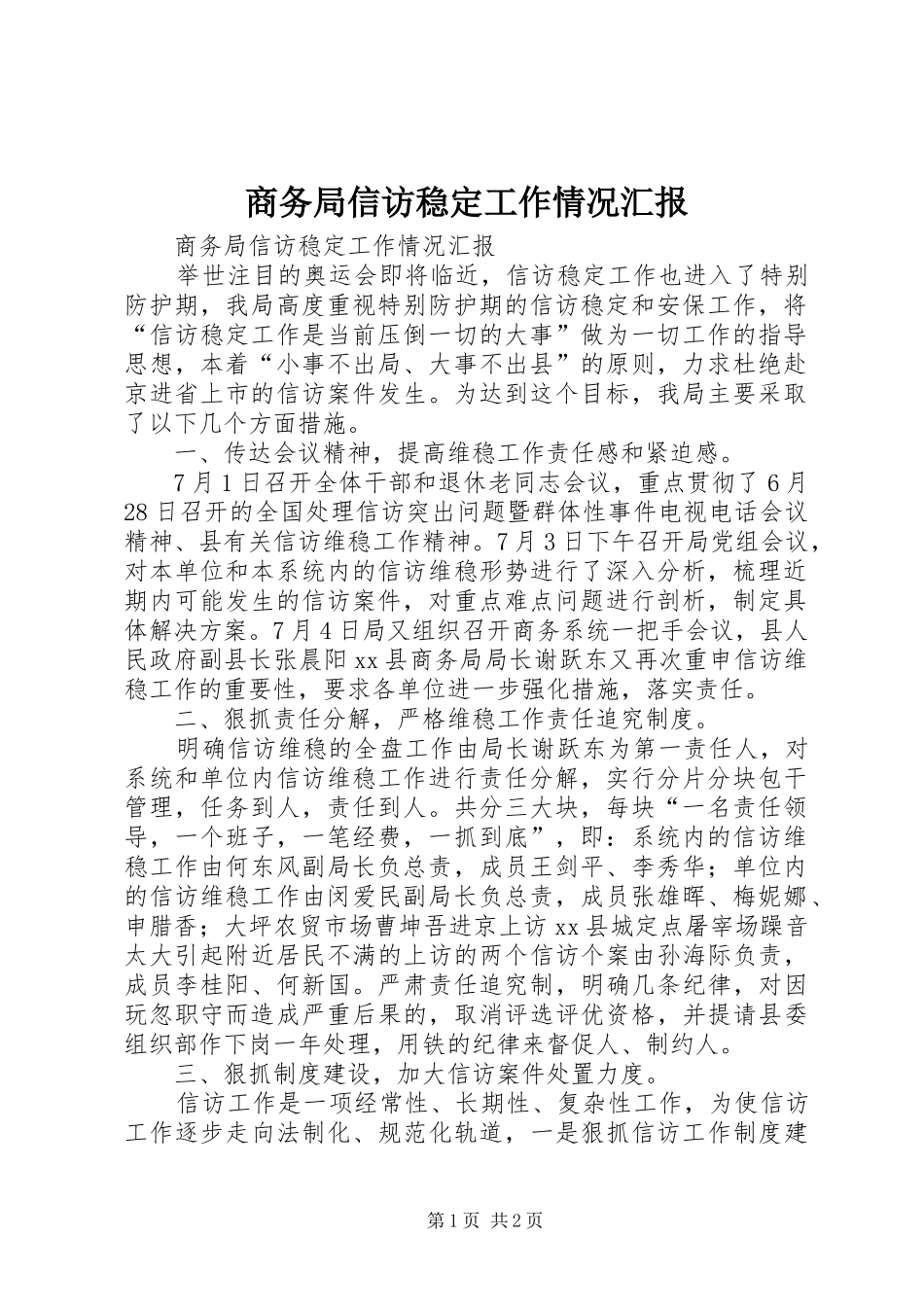 商务局信访稳定工作情况汇报_第1页