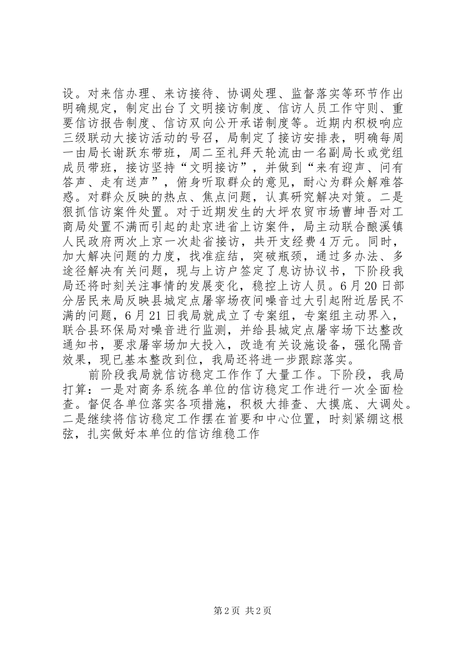 商务局信访稳定工作情况汇报_第2页