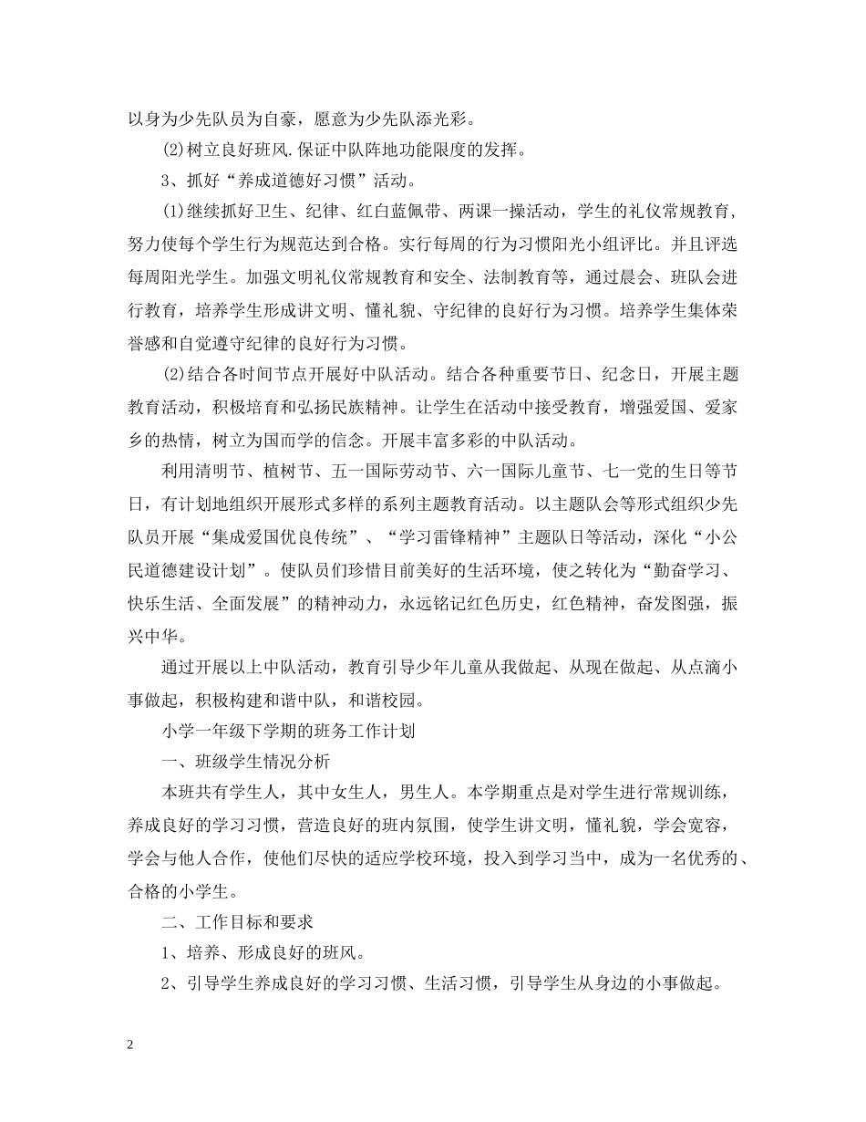 小学一年级的下学期班务工作计划 _第2页