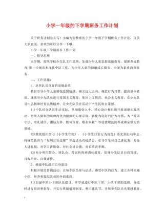 小学一年级的下学期班务工作计划 