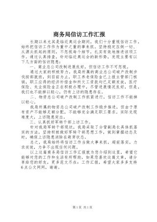 商务局信访工作汇报