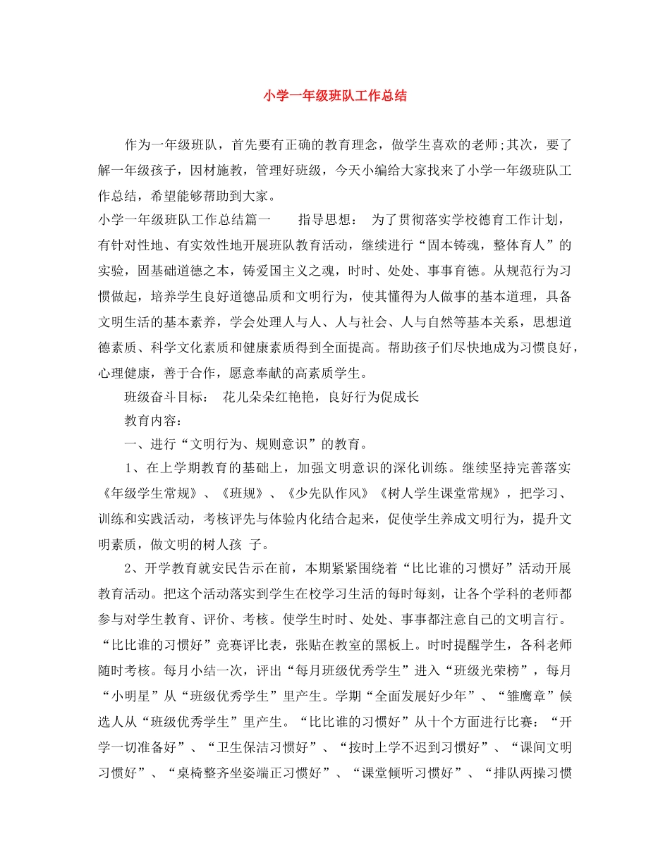 小学一年级班队工作总结 _第1页