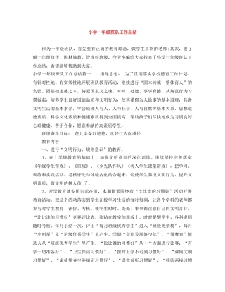 小学一年级班队工作总结 