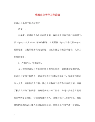 党政办上半年工作总结2
